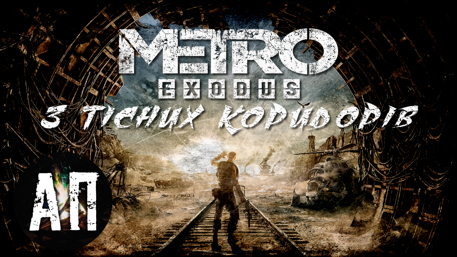 🚇 Metro: Exodus — До здійснення мрії!